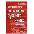 russische bücher: Голуб И. - Упражнения по стилистике русского языка