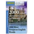 russische bücher: Петроченков А. - 2000 самых употребительных английских слов
