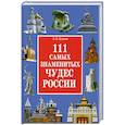 russische bücher: Бушуева Л. - 111 самых знаменитых чудес России