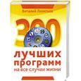 russische bücher: Леонтьев В. - 300 лучших программ на все случаи жизни