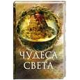 russische bücher: Пакалина Е. - Чудеса света