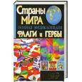 russische bücher: Бушуева Л. - Страны мира. Флаги и гербы. Полная энциклопедия