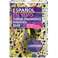 russische bücher: Лора-Тамайо П. Нуждин Г.А. Эстремера К. - Учебник современного испанского языка + аудиодиск