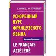russische bücher: Брюезьер М. Може Г. - Ускоренный курс французского языка. 2-е издание