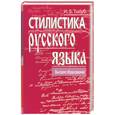 russische bücher: Масалин Н. - Стилистика русского языка