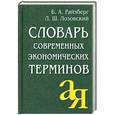 russische bücher: Лозовский Л. - Словарь современных экономических терминов.