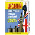 Школьный англо-русский и русско-английский словарь. Около 15000 слов