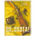 russische bücher: Алексеев С. - Ох, охота!
