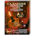 russische bücher: Говорова Д.Д., Демидова Н.В., Петрякова О.В. - Гадания народов мира