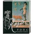 russische bücher: Сост. Пундик Я. - Фелисьен Ропс. Шедевры графики