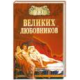 russische bücher: Муромов И. - 100 венликих любовников