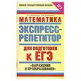 russische bücher: Слонимский Л. - Математика. Экспресс-репетитор для подготовки к ЕГЭ. "Выражения и преобразования"