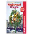 russische bücher: Бенедикт ле Вей - Необычный Лондон. Путеводитель