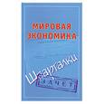 russische bücher: Смирнов П. - Мировая экономика. Шпаргалки