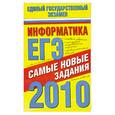 russische bücher:  - Информатика. ЕГЭ-2010. Самые новые задания
