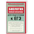 russische bücher: Лернер Г. - Биология. Полный справочник для подготовки к ЕГЭ