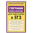 russische bücher: Чичерина О. - География. Полный справочник для подготовки к ЕГЭ