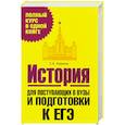 История. Для поступающих в вузы и подготовки  ЕГЭ