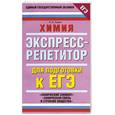 russische bücher: Лидин Р. - Химия. Экспресс-репетитор для подготовки к ЕГЭ. Химический элемент, химическая связь и строение вещества