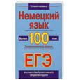 russische bücher: Погадаев В. - Немецкий язык. Более 100 тем. Экзаменационный сборник для подготовки к устному экзамену и ЕГ
