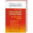 russische bücher: Н. Соловьева - Полный справочник по русскому языку
