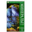 russische bücher: М. Прайс - Энциклопедия. Минералы и горные породы