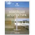 Новейшая архитектура