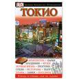 russische bücher: Дорлинг - Токио. Путеводитель