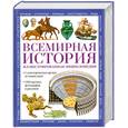 russische bücher: Пер. Е. Сырнева - Всемирная история. Иллюстрированная энциклопедия
