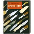 russische bücher: Мурэ Ж. - Ножи мира