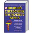 russische bücher:  - Полный справочник практикующего врача