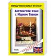 russische bücher:  - Английский язык с Марком Твеном. Принц и нищий / Mark Twain. The Prince and the Pauper