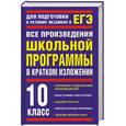russische bücher: Пименова Т.М.,  Родин И.О. - Все произведения школьной программы в кратком изложении. 10 класс