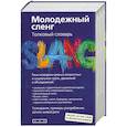 russische bücher: Никитина Т.Г. - Молодежный сленг. Толковый словарь: около 20 000 слов и фразеологизмов