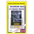 russische bücher:  - Английский язык со Стивеном Кингом. Верхом на пуле / Stephen King: Riding the Bullet