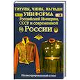 russische bücher:  - Титулы, чины, награды, униформа Российской Империи, СССР и современной России. Иллюстрированный атлас