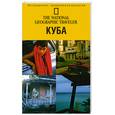 russische bücher: Кристофер П. Бейкер - Куба. Путеводитель
