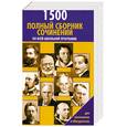russische bücher: Белов Н. - 1500 . Полный  сборник сочинений  по  русской  и зарубежной литературе . 5-11  классы