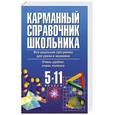 russische bücher: Текучева И.В. - Карманный справочник школьника  5-11 классы