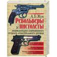 russische bücher: Жук А.Б. - Револьверы и пистолеты. Энциклопедия современного ручного огнестрельного оружия
