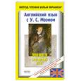 russische bücher:  - Английский язык с У. С. Моэмом. Эшенден. Британский агент / W. Somerset Maugham. Ashenden. The British Agent