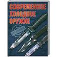 russische bücher: Ликсо В.В. - Современное холодное оружие