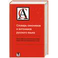 russische bücher:  - Словарь синонимов и антонимов русского языка