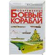 russische bücher: В. Н. Сингаевский - Современные боевые корабли