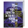 russische bücher: Сост. Паркин Нейл - 70 чудес зодчества за 1500 лет новой эры. Удивительные сооружения и как они строились