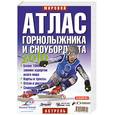 russische bücher: Рыбицкий В.Е. - Мировой атлас горнолыжника и сноубордиста. 2010: Более 1000 зимних курортов всего мира. Карты и трассы. Отели и рестораны. Снаряжение и техника катания
