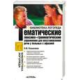 russische bücher: Н. В. Кошелева - Тематические лексико-грамматические упражнения для восстановления речи у больных с афазией