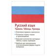 russische bücher:  - Русский язык. Правила. Таблицы. Примеры