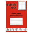 russische bücher:  - Японский язык. Рабочая тетрадь для записи иероглифов