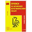 russische bücher: Рюнин Ю. - Прописи по китайскому иероглифическому письму